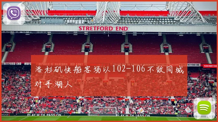 洛杉矶快船客场以102-106不敌同城对手湖人