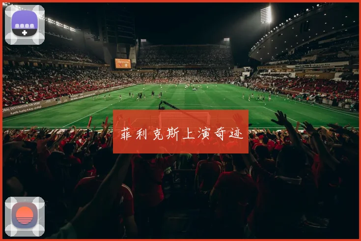 菲利克斯上演奇迹
