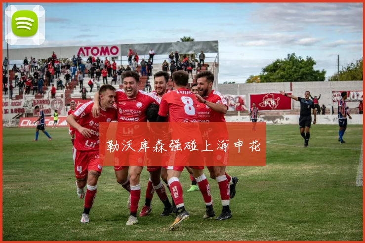 勒沃库森强碰上海申花