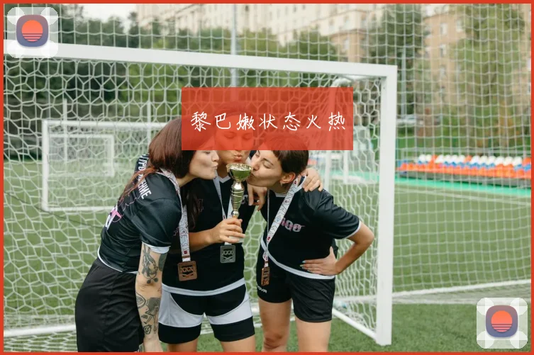 黎巴嫩状态火热