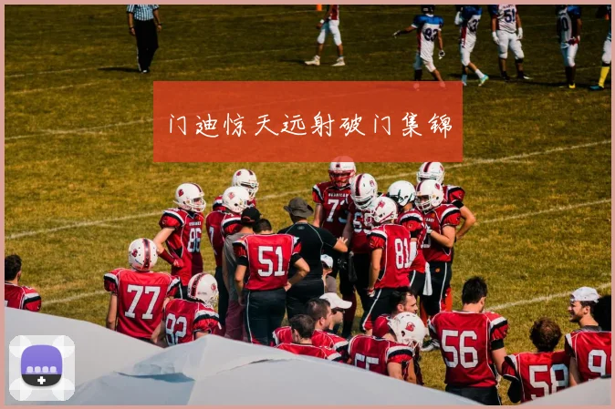 门迪惊天远射破门集锦