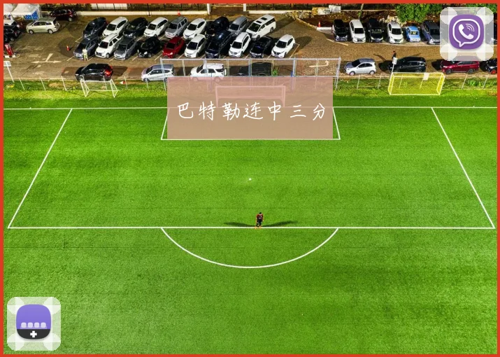 巴特勒连中三分