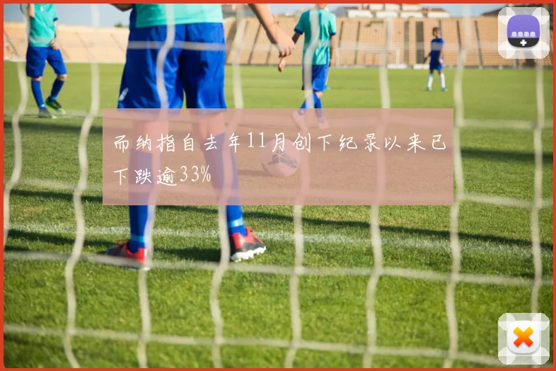 而纳指自去年11月创下纪录以来已下跌逾33%
