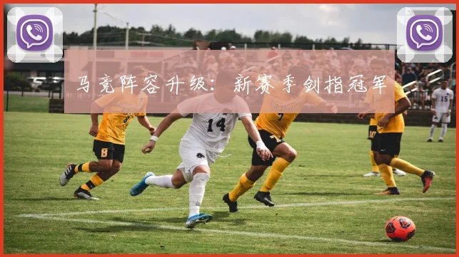 马竞阵容升级：新赛季剑指冠军