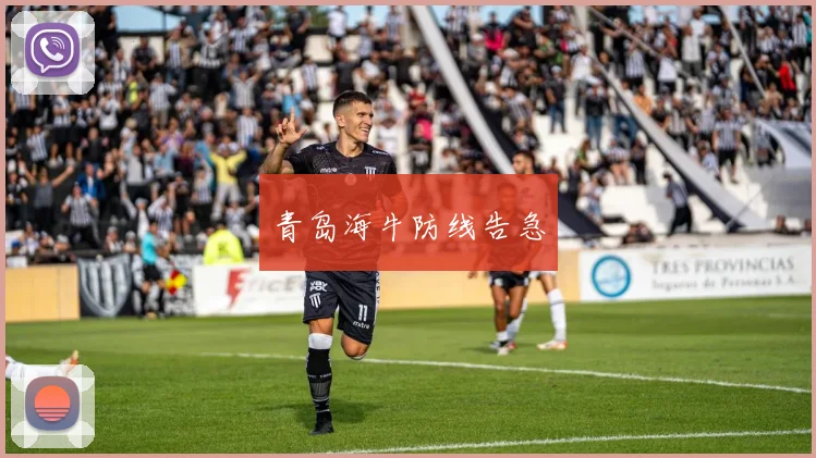 青岛海牛防线告急