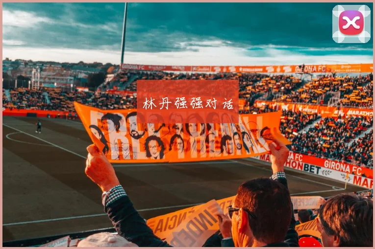 林丹强强对话