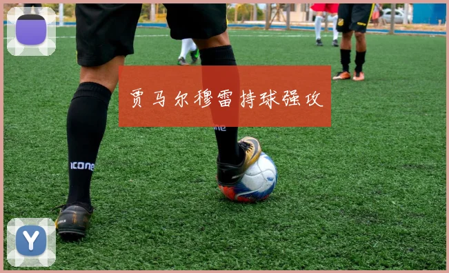 贾马尔穆雷持球强攻