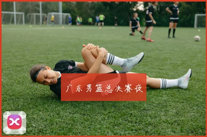 广东男篮总决赛夜