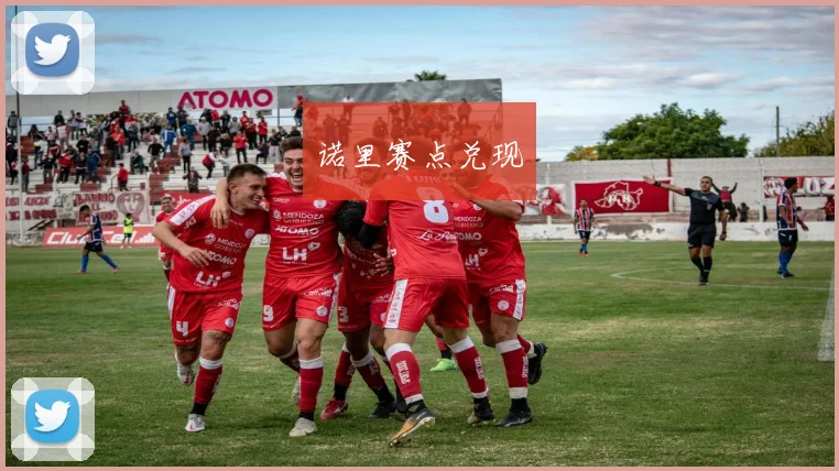 诺里赛点兑现