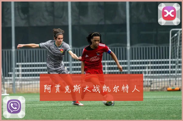 阿贾克斯大战凯尔特人
