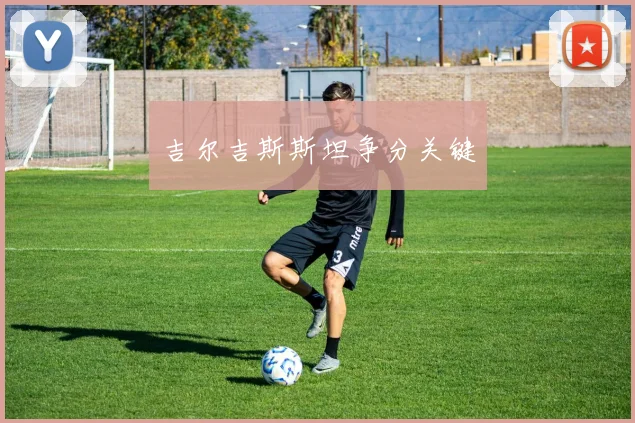 吉尔吉斯斯坦争分关键