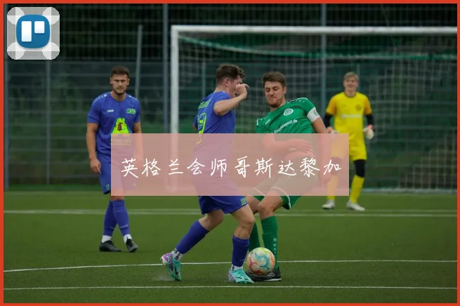 英格兰会师哥斯达黎加