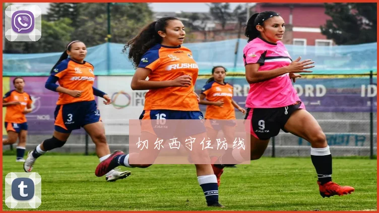 切尔西守住防线