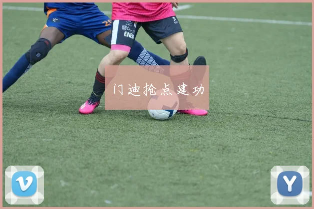门迪抢点建功