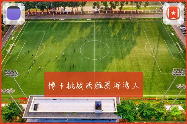 博卡挑战西雅图海湾人