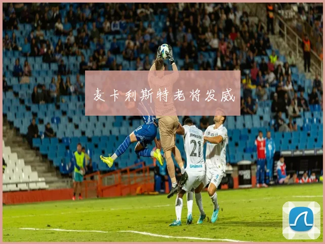 麦卡利斯特老将发威