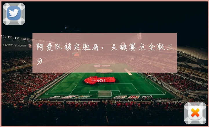 阿曼队锁定胜局，关键赛点全取三分