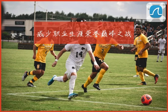 威少职业生涯荣誉巅峰之战