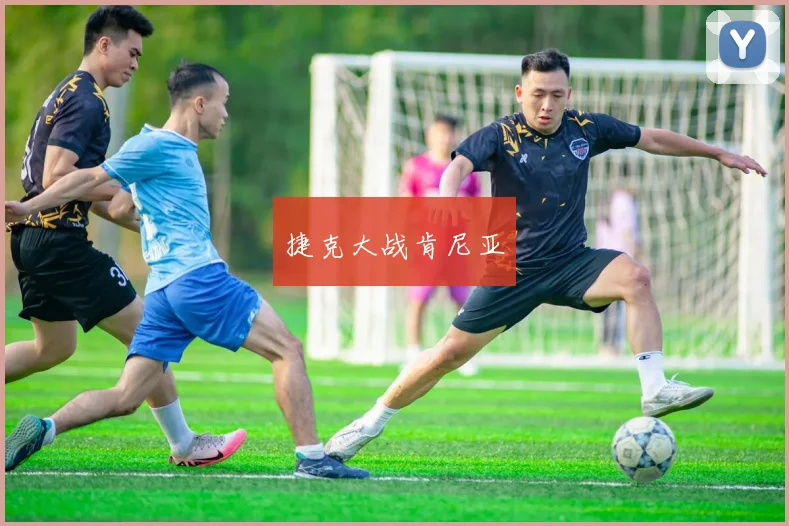 捷克大战肯尼亚