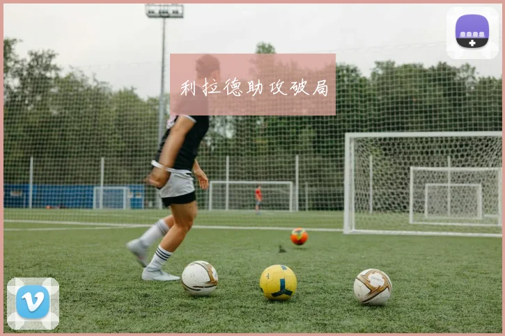利拉德助攻破局