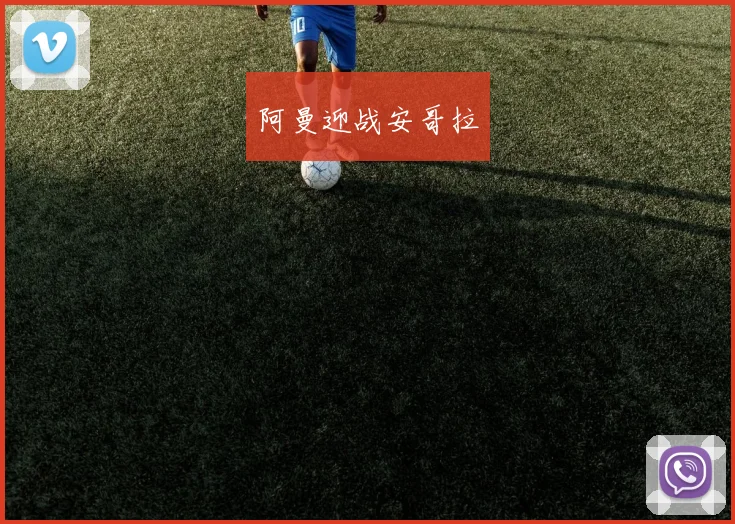 阿曼迎战安哥拉