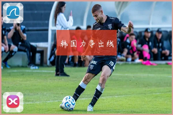 韩国力争出线