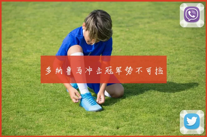 多纳鲁马冲击冠军势不可挡