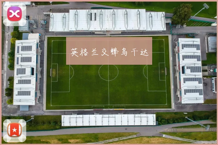 英格兰交锋乌干达