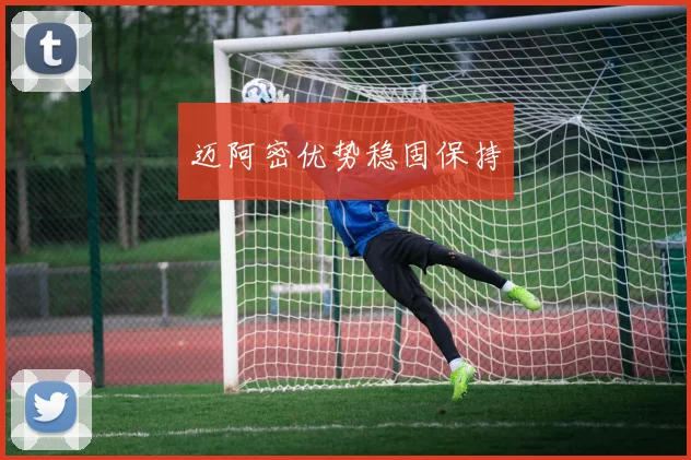 迈阿密优势稳固保持