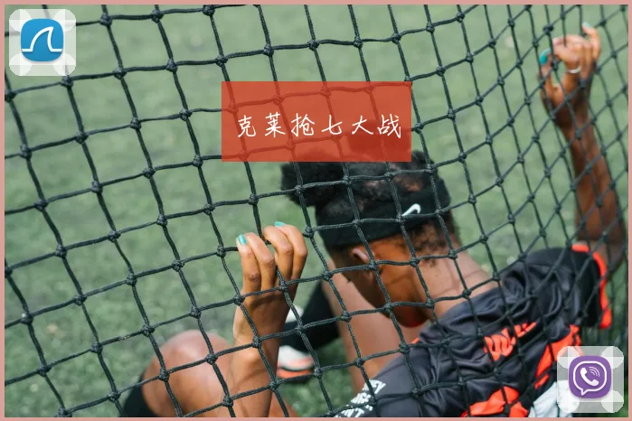 克莱抢七大战
