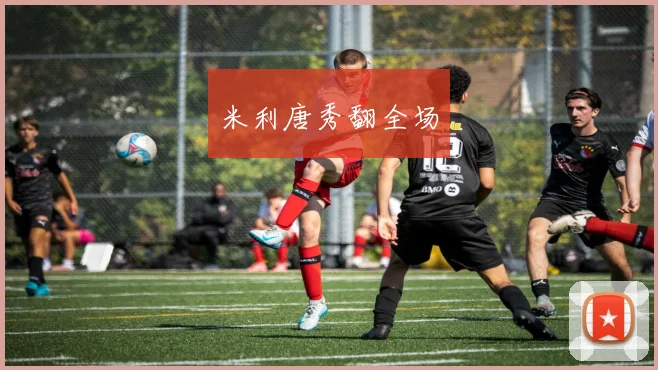 米利唐秀翻全场