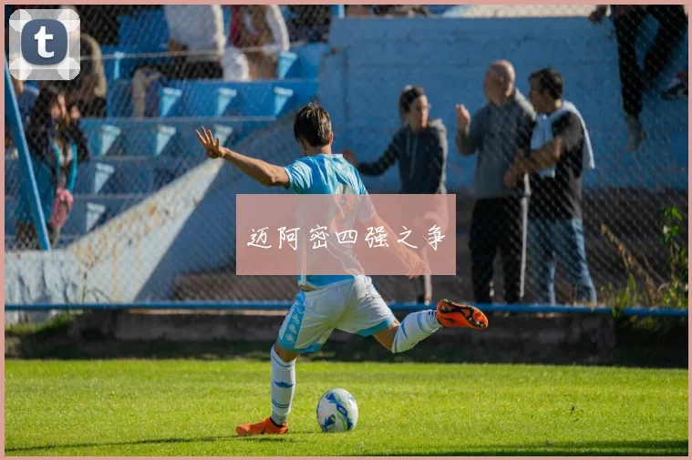 迈阿密四强之争