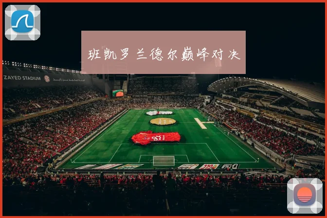 班凯罗兰德尔巅峰对决