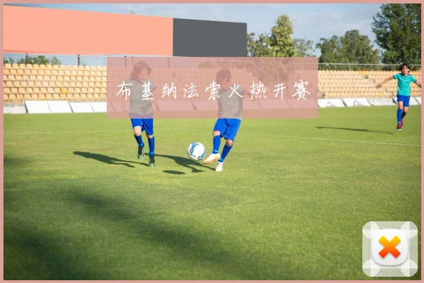 布基纳法索火热开赛