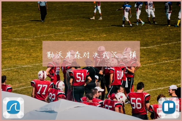勒沃库森对决武汉三镇