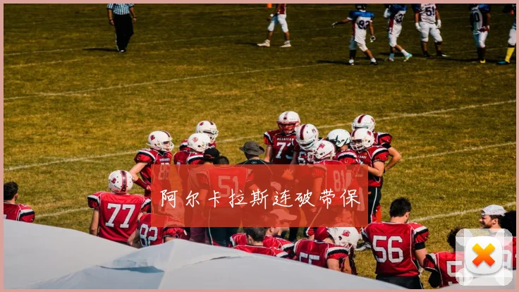 阿尔卡拉斯连破带保