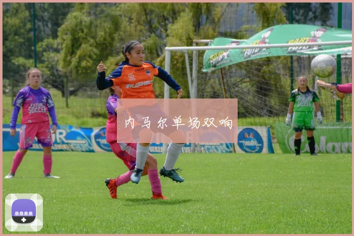 内马尔单场双响