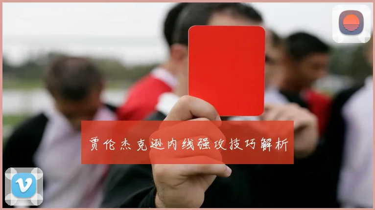 贾伦杰克逊内线强攻技巧解析