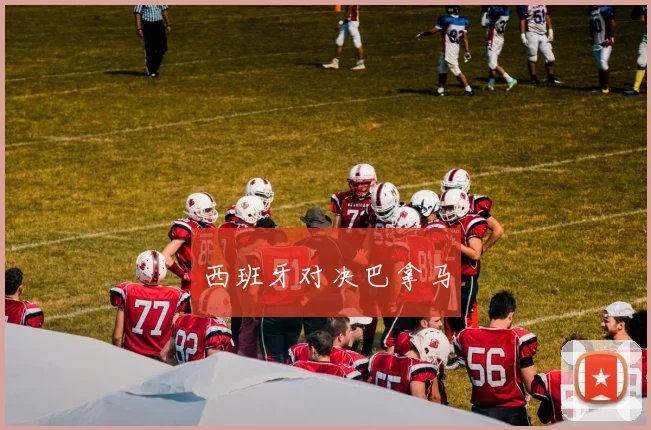 西班牙对决巴拿马