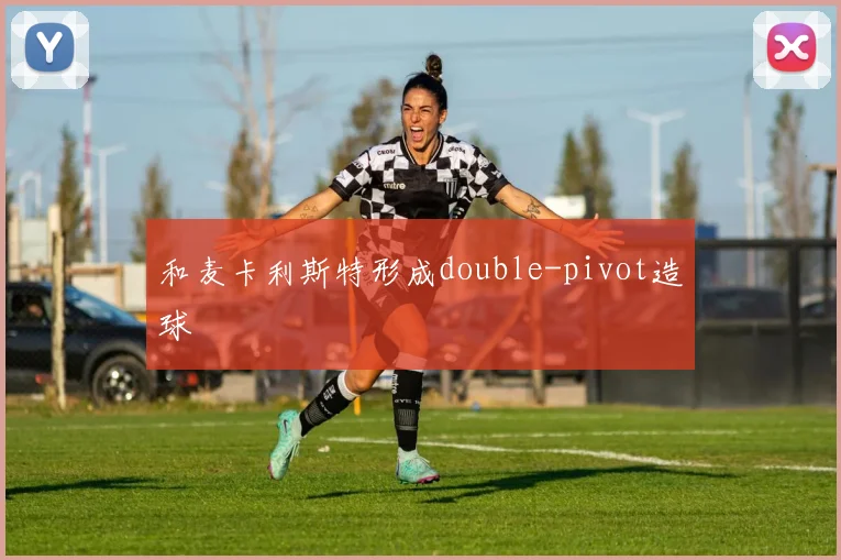 和麦卡利斯特形成double-pivot造球