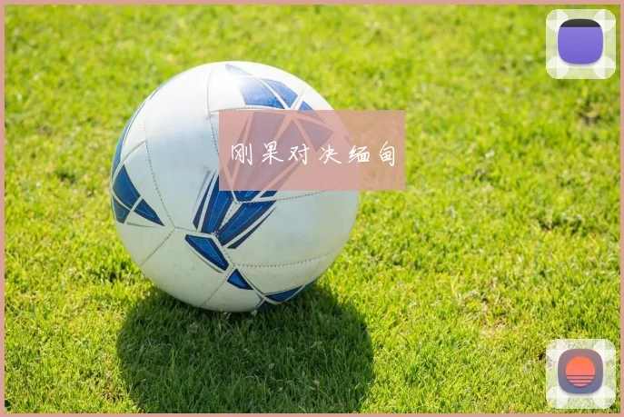 刚果对决缅甸