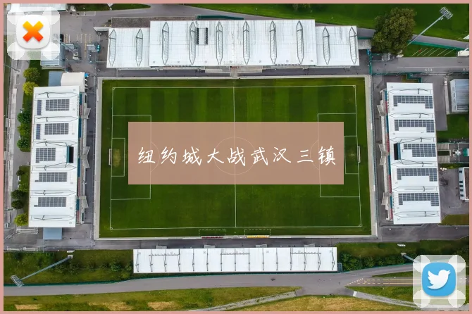 纽约城大战武汉三镇