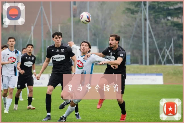 皇马争夺榜首