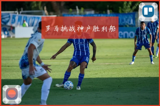 罗马挑战神户胜利船