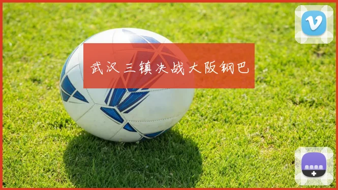 武汉三镇决战大阪钢巴