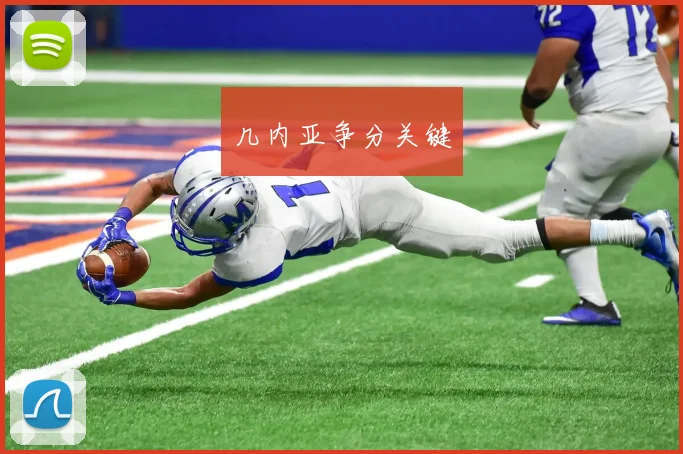几内亚争分关键