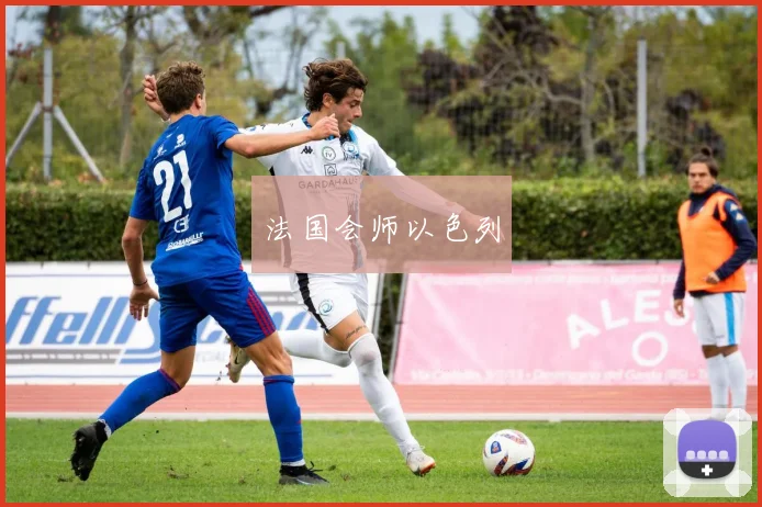 法国会师以色列