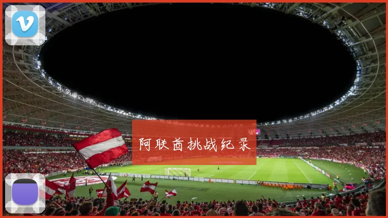 阿联酋挑战纪录
