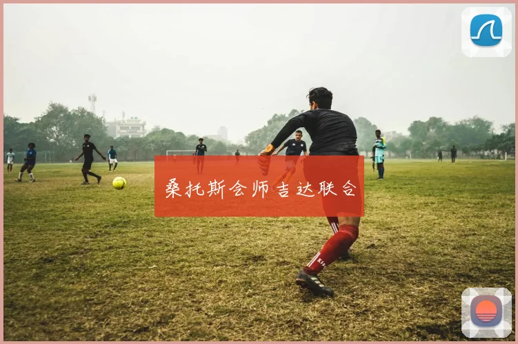 桑托斯会师吉达联合
