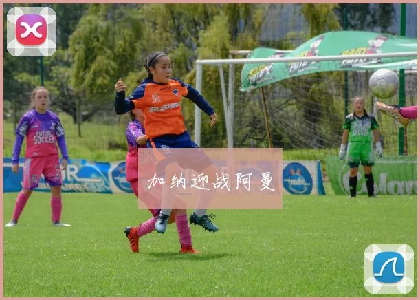 加纳迎战阿曼